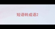 短语转成语