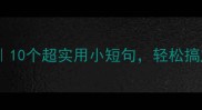 短句长成语10个超实用小短句轻松搞定日常表达