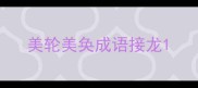 美轮美奂成语接龙