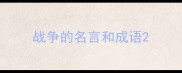 战争的名言和成语