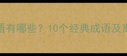 天中有日的成语有哪些10个经典成语及寓意附例句