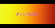 洪开头的成语