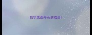 伐字成语开头的成语