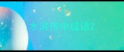 水浒传中成语