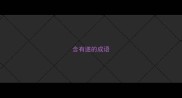 含有遂的成语