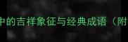 松树鹿中国传统文化中的吉祥象征与经典成语附12个相关成语及寓意