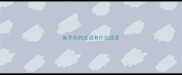 鱼开头的成语有什么成语
