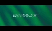 成语情景故事