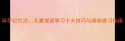 科学记忆法儿童成语学习十大技巧与趣味练习指南