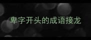 卑字开头的成语接龙