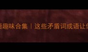 反义词数字成语趣味合集这些矛盾词成语让你秒变语言高手