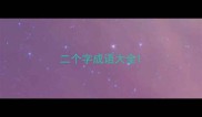 二个字成语大全