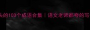 天字开头的100个成语合集语文老师都夸的写作素材库