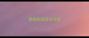 道路的成语或词语