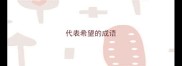 代表希望的成语