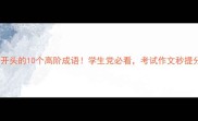 沉字开头的10个高阶成语学生党必看考试作文秒提分