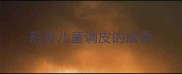 形容儿童调皮的成语