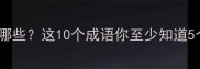 牌字开头的成语有哪些这10个成语你至少知道5个涨知识必备