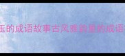 钟鼓馔玉的成语故事古风雅韵里的成语密码