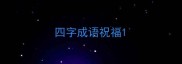 四字成语祝福