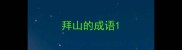 拜山的成语