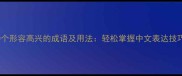 10个形容高兴的成语及用法轻松掌握中文表达技巧
