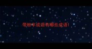 带粉字成语有哪些成语