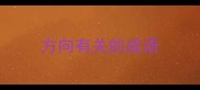 方向有关的成语