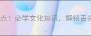 50个美食成语盘点必学文化知识解锁舌尖上的中国智慧