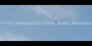10个关于耐心等待的成语及其人生智慧成功路上最稀缺的软实力