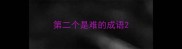 第二个是难的成语