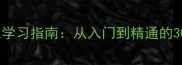 成语接龙趣味学习指南从入门到精通的30个经典案例
