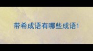 带希成语有哪些成语