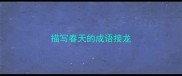 描写春天的成语接龙