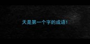 天是第一个字的成语