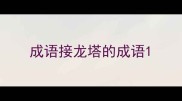 成语接龙塔的成语