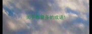 关于数量多的成语