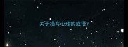 关于描写心理的成语
