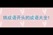 铁成语开头的成语大全