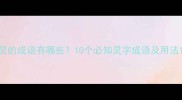 灵的成语有哪些10个必知灵字成语及用法