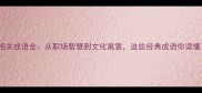 50个猪相关成语全从职场智慧到文化寓意这些经典成语你读懂了吗