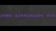四字成语有哪些盘点常用及易错成语全附记忆技巧