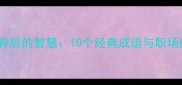 马蹄成语背后的智慧10个经典成语与职场应用指南