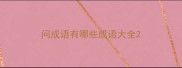 问成语有哪些成语大全
