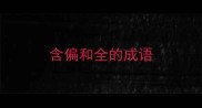 含偏和全的成语