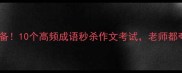 学生逆袭必备10个高频成语秒杀作文考试老师都夸你会用