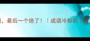 必看青翠欲滴的10个成语最后一个绝了成语冷知识语文提分秘籍学生党必备