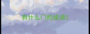有什么门的成语