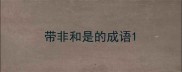 带非和是的成语
