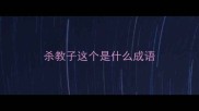杀教子这个是什么成语